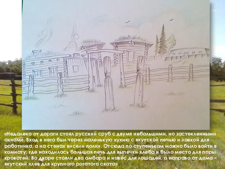 «Недалеко от дороги стоял русский сруб с двумя небольшими, но застекленными окнами. Вход