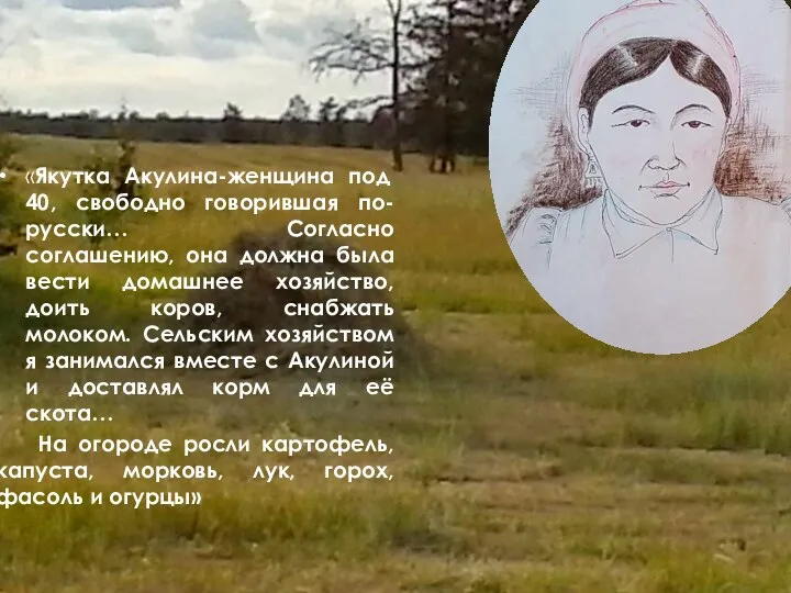 «Якутка Акулина-женщина под 40, свободно говорившая по- русски… Согласно соглашению,