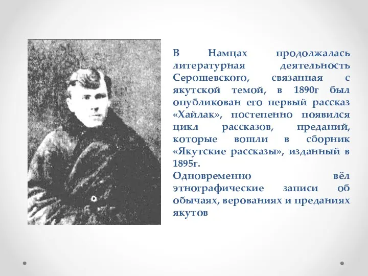 В Намцах продолжалась литературная деятельность Серошевского, связанная с якутской темой, в 1890г был