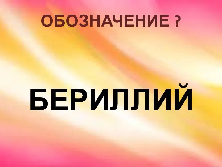 ОБОЗНАЧЕНИЕ ? БЕРИЛЛИЙ