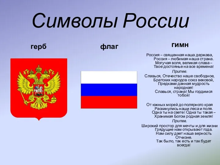 Символы России герб гимн Россия – священная наша держава, Россия – любимая наша