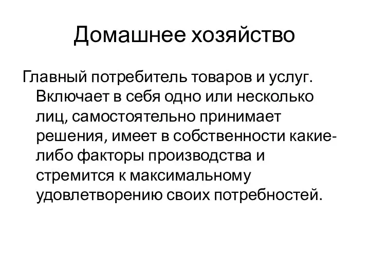 Домашнее хозяйство Главный потребитель товаров и услуг. Включает в себя