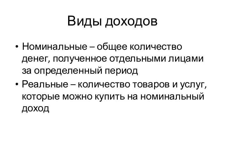 Виды доходов Номинальные – общее количество денег, полученное отдельными лицами