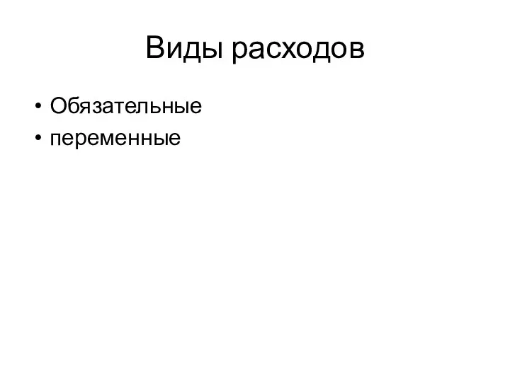 Виды расходов Обязательные переменные