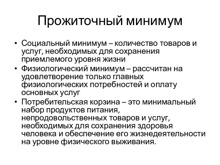 Прожиточный минимум Социальный минимум – количество товаров и услуг, необходимых