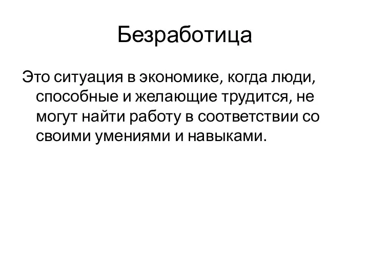 Безработица Это ситуация в экономике, когда люди, способные и желающие