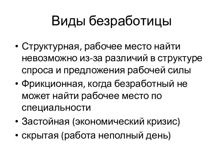 Виды безработицы Структурная, рабочее место найти невозможно из-за различий в