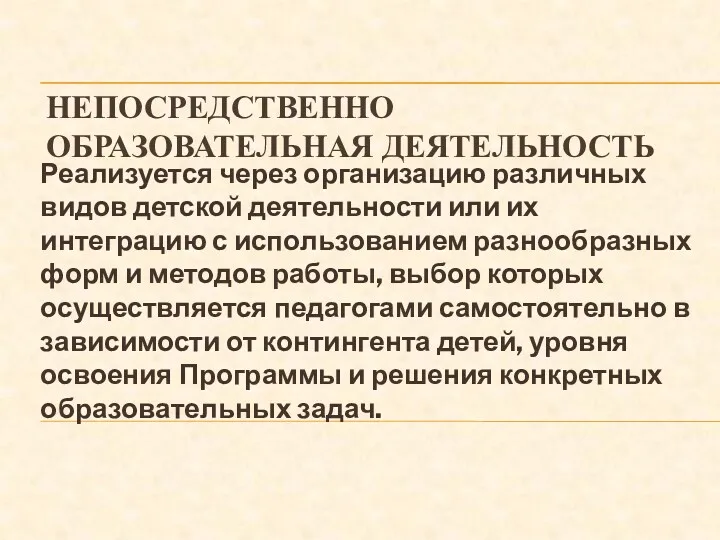 Непосредственно образовательная деятельность Реализуется через организацию различных видов детской деятельности