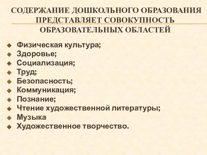 Содержание дошкольного образования представляет совокупность образовательных областей Физическая культура; Здоровье; Социализация; Труд; Безопасность;