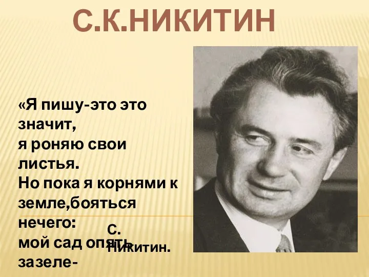 С.К.Никитин С. Никитин. «Я пишу-это это значит, я роняю свои листья. Но пока