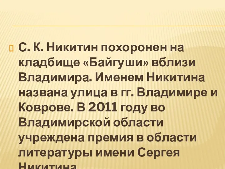 С. К. Никитин похоронен на кладбище «Байгуши» вблизи Владимира. Именем Никитина названа улица