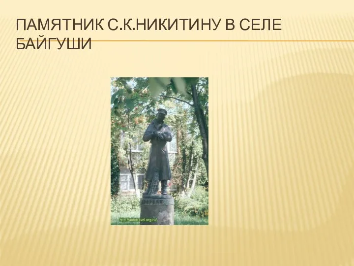 Памятник с.к.Никитину в селе Байгуши