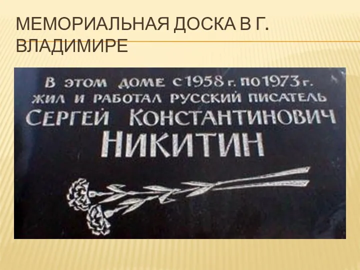 Мемориальная доска в г.Владимире