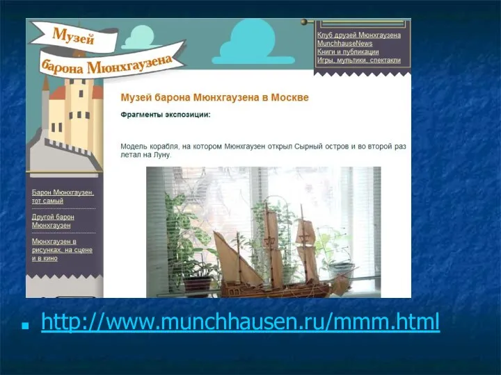 http://www.munchhausen.ru/mmm.html