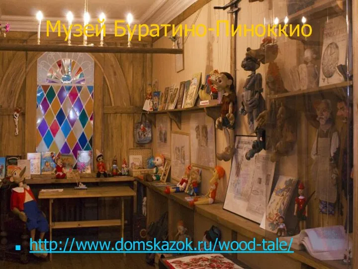 Музей Буратино-Пиноккио http://www.domskazok.ru/wood-tale/