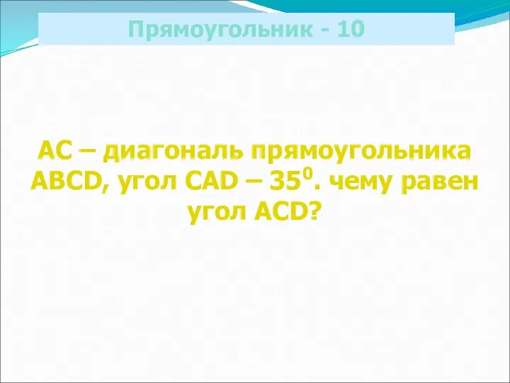 Прямоугольник - 10 АС – диагональ прямоугольника ABCD, угол CAD – 350. чему равен угол ACD?