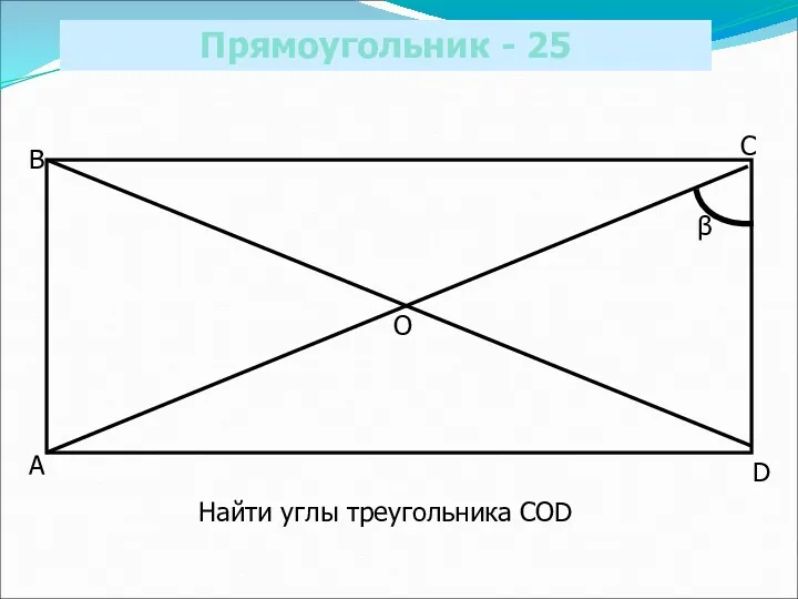 Прямоугольник - 25 A B C D O β Найти углы треугольника COD