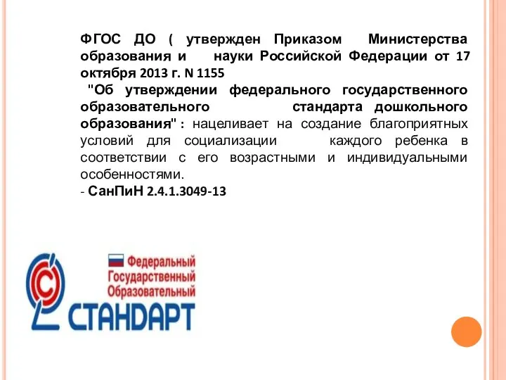 ФГОС ДО ( утвержден Приказом Министерства образования и науки Российской Федерации от 17