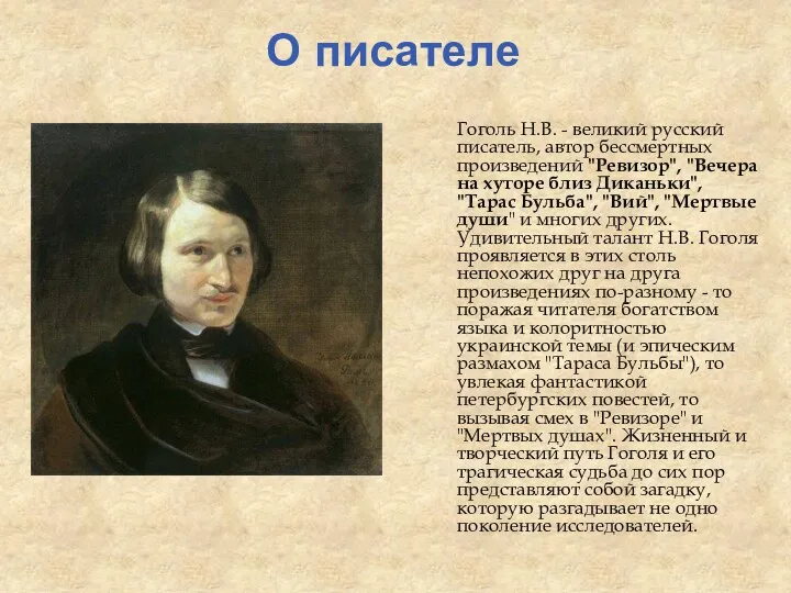 О писателе Гоголь Н.В. - великий русский писатель, автор бессмертных