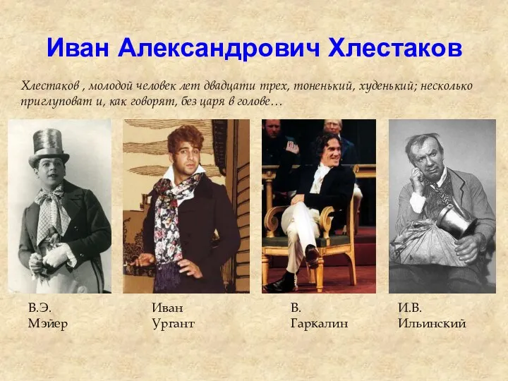 Иван Александрович Хлестаков Хлестаков , молодой человек лет двадцати трех,