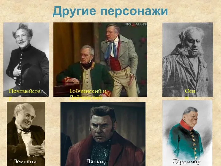 Другие персонажи Почтмейстер Бобчинский и Добчинский Осип Ляпкин-Тяпкин Земляника Держиморда