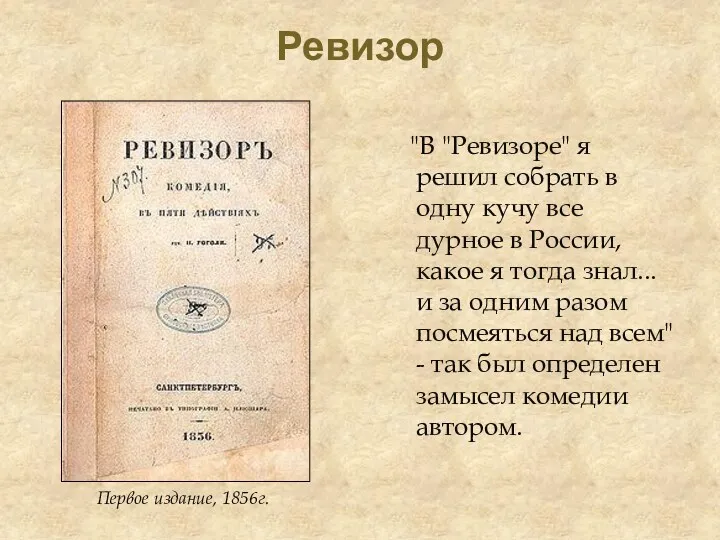 Ревизор "В "Ревизоре" я решил собрать в одну кучу все