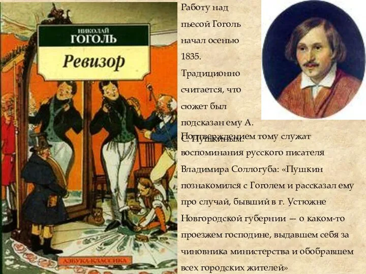 Подтверждением тому служат воспоминания русского писателя Владимира Соллогуба: «Пушкин познакомился