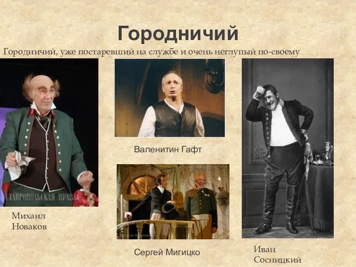 Городничий Городничий, уже постаревший на службе и очень неглупый по-своему