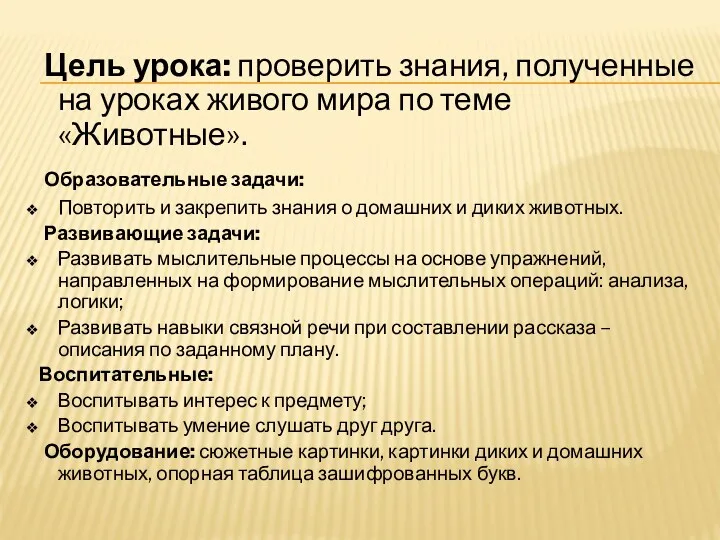 Цель урока: проверить знания, полученные на уроках живого мира по