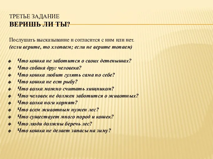 Третье задание Веришь ли ты? Послушать высказывание и согласится с