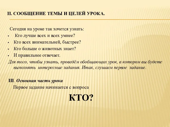 II. Сообщение темы и целей урока. Сегодня на уроке так