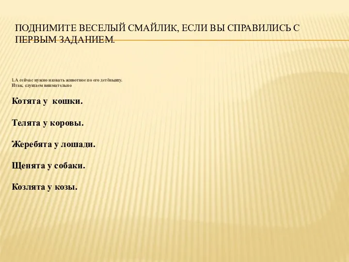 Поднимите веселый смайлик, если вы справились с первым заданием. 1.А