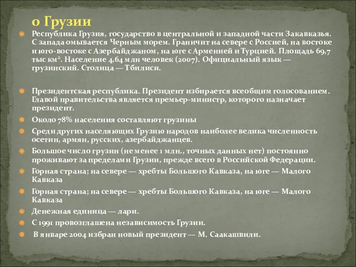 о Грузии Республика Грузия, государство в центральной и западной части