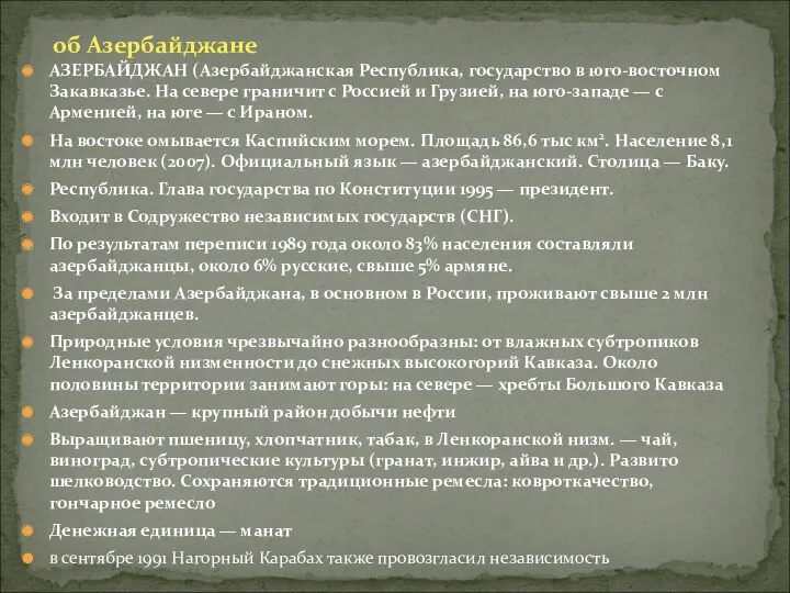 об Азербайджане АЗЕРБАЙДЖАН (Азербайджанская Республика, государство в юго-восточном Закавказье. На