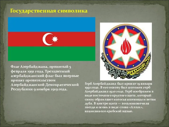 Государственная символика Флаг Азербайджана, принятый 5 февраля 1991 года. Трехцветный