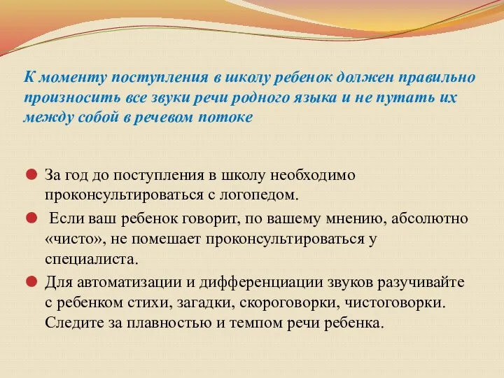 К моменту поступления в школу ребенок должен правильно произносить все