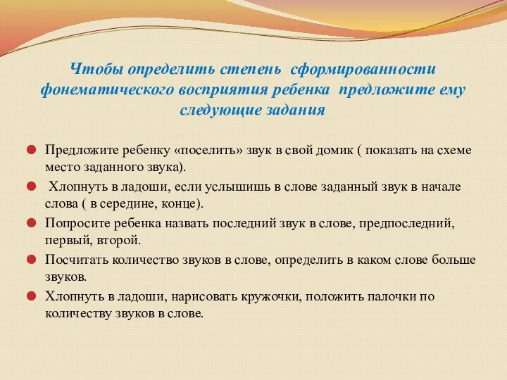 Чтобы определить степень сформированности фонематического восприятия ребенка предложите ему следующие