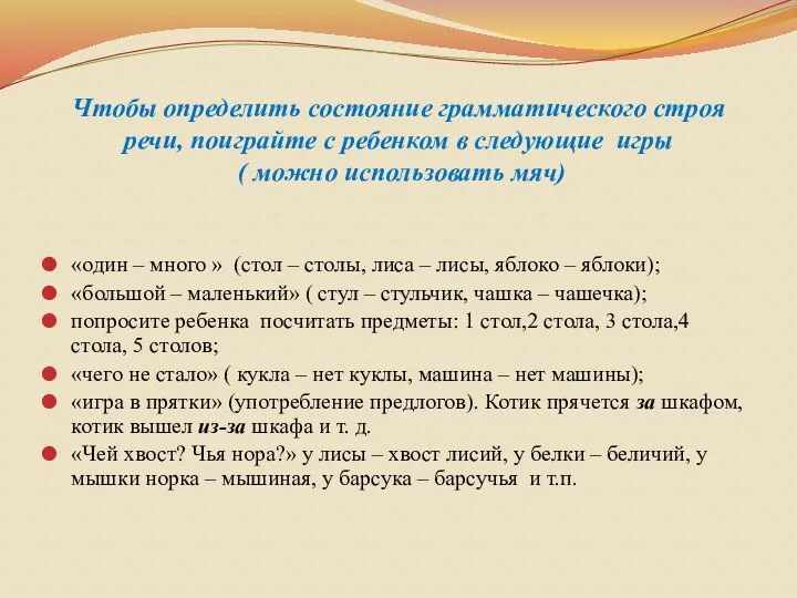 Чтобы определить состояние грамматического строя речи, поиграйте с ребенком в