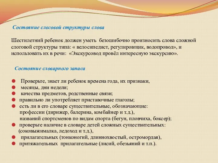 Состояние слоговой структуры слова Шестилетний ребенок должен уметь безошибочно произносить