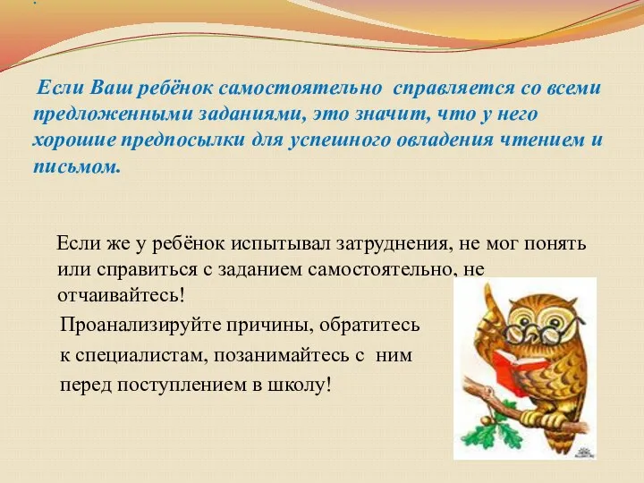 . Если Ваш ребёнок самостоятельно справляется со всеми предложенными заданиями,