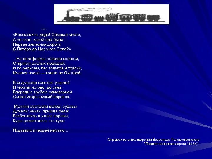 *** «Расскажите, деда! Слышал много, А не знал, какой она была, Первая железная