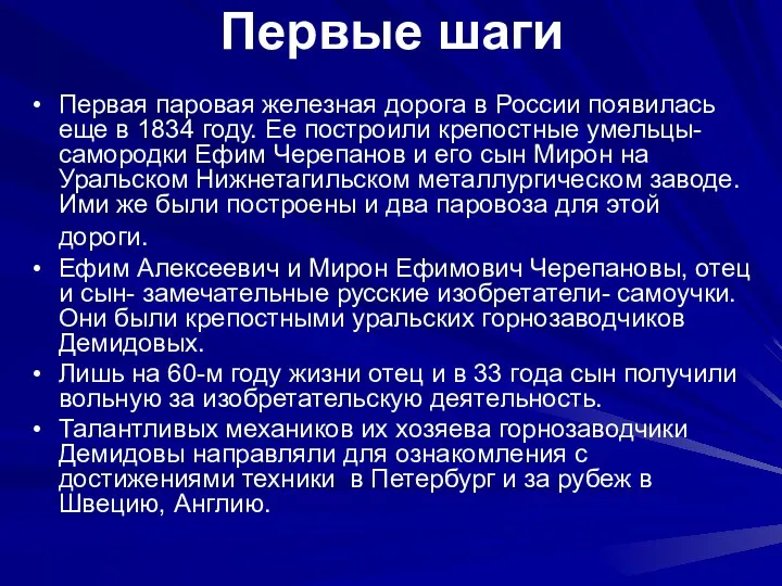 Первая паровая железная дорога в России появилась еще в 1834 году. Ее построили