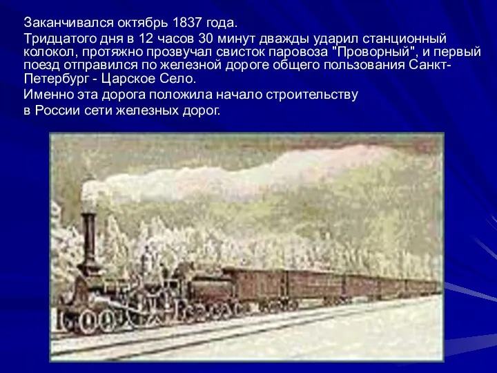 Заканчивался октябрь 1837 года. Тридцатого дня в 12 часов 30