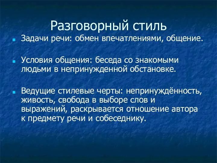 Разговорный стиль Задачи речи: обмен впечатлениями, общение. Условия общения: беседа