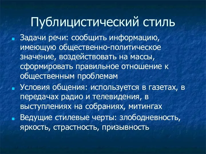 Публицистический стиль Задачи речи: сообщить информацию, имеющую общественно-политическое значение, воздействовать