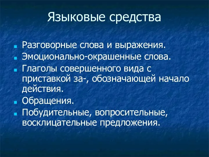 Языковые средства Разговорные слова и выражения. Эмоционально-окрашенные слова. Глаголы совершенного