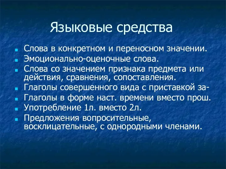 Языковые средства Слова в конкретном и переносном значении. Эмоционально-оценочные слова.