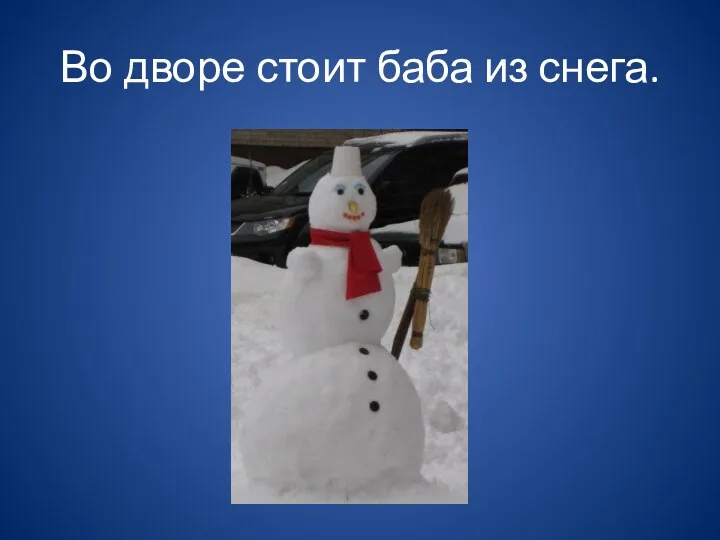 Во дворе стоит баба из снега.