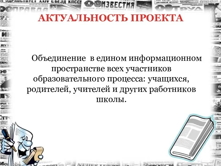 АКТУАЛЬНОСТЬ ПРОЕКТА Объединение в едином информационном пространстве всех участников образовательного