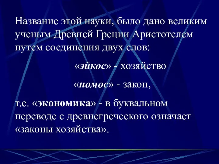 Название этой науки, было дано великим ученым Древней Греции Аристотелем